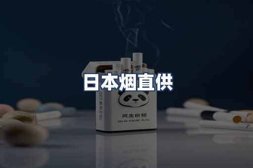 日本烟直供