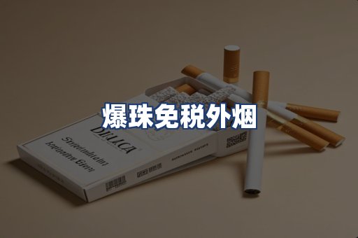 爆珠免税外烟