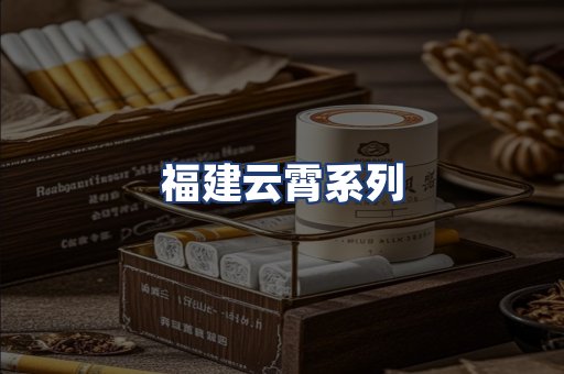 福建云霄系列
