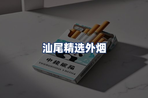 汕尾精选外烟